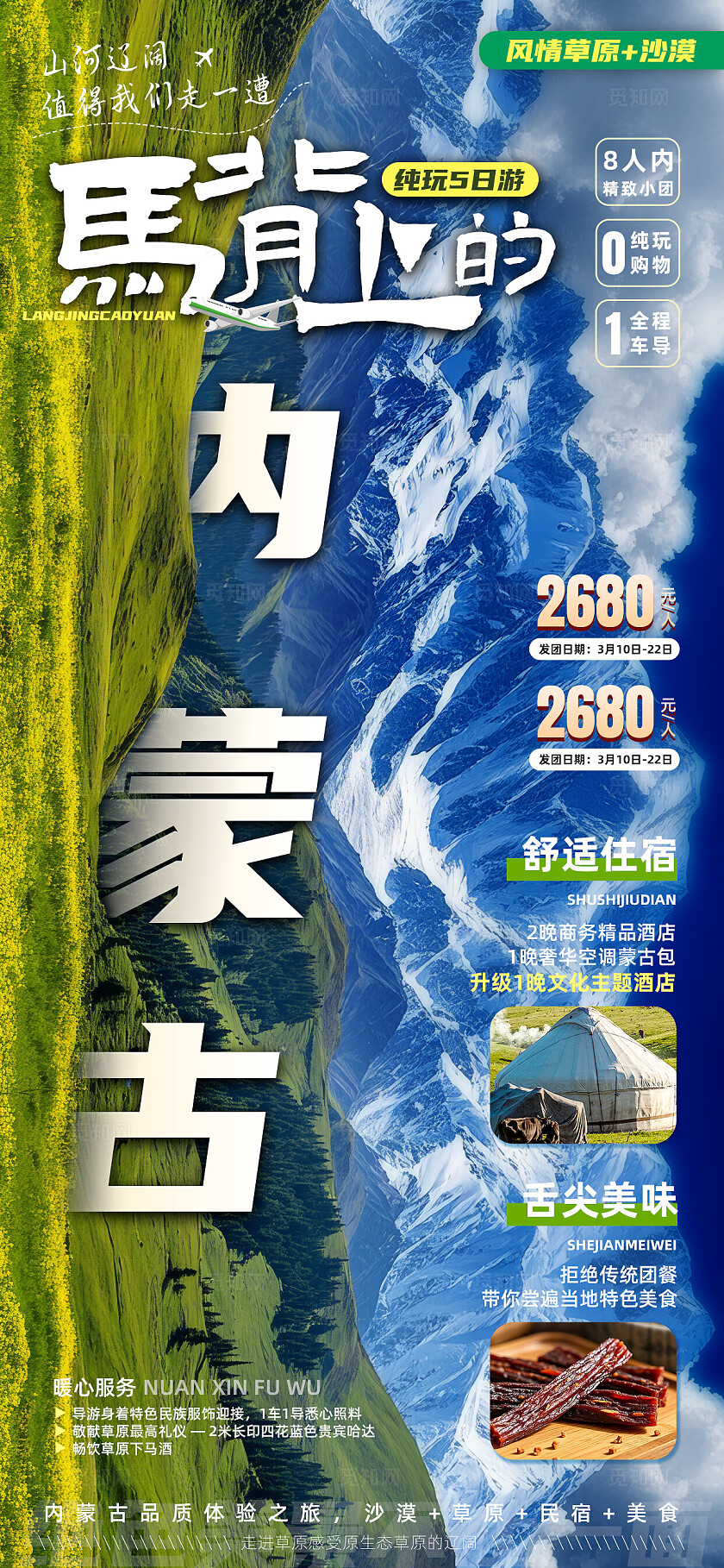 绿色内蒙古大草原宣传旅游目的地旅游海报