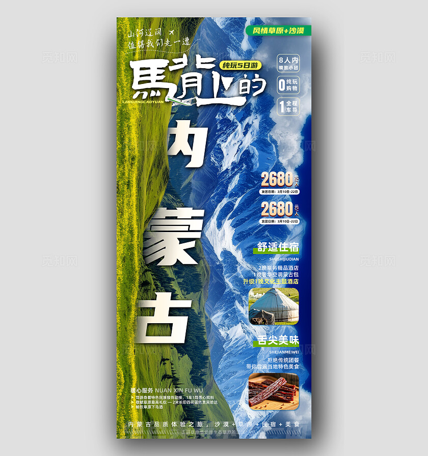 绿色内蒙古大草原宣传旅游目的地旅游海报