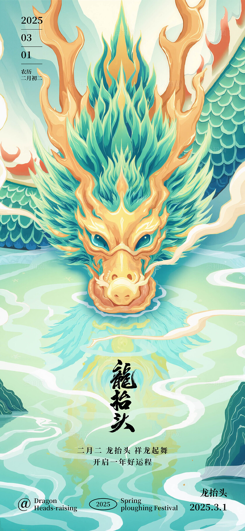 二月二龙抬头插画海报