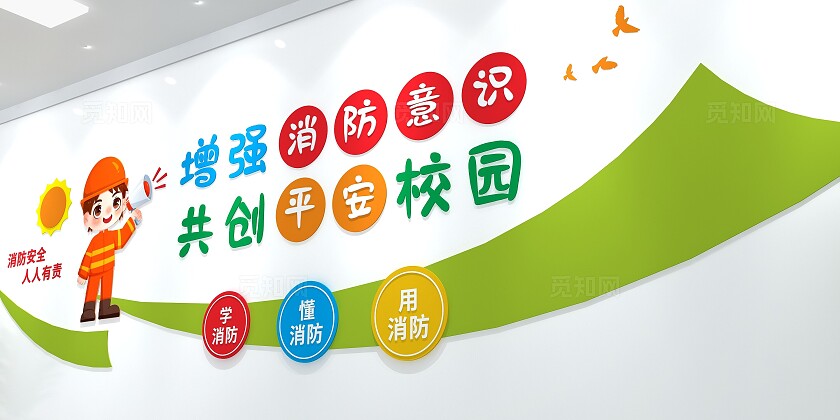 增强消防意识校园消防文化墙3D文化墙校园标语