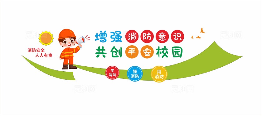 增强消防意识校园消防文化墙3D文化墙校园标语