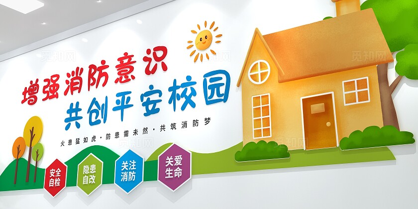 卡通可爱增强消防意识校园消防文化墙校园标语