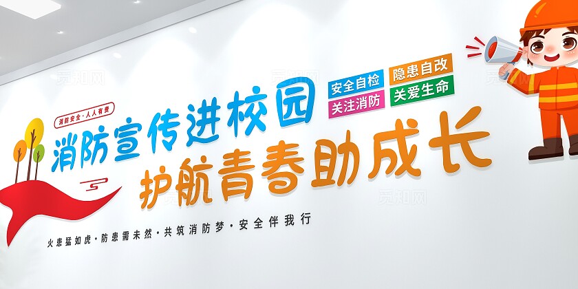 消防宣传进校园文化墙校园消防文化墙校园标语