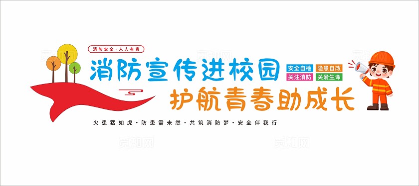 消防宣传进校园文化墙校园消防文化墙校园标语
