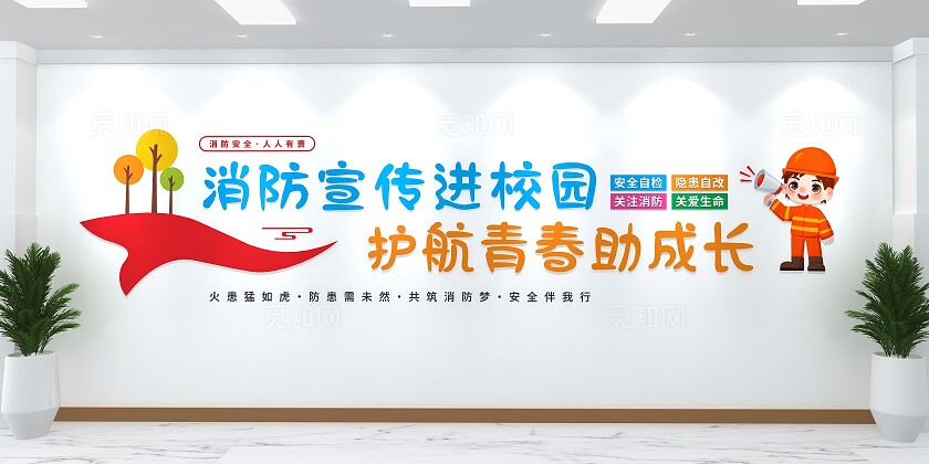 消防宣传进校园文化墙校园消防文化墙校园标语