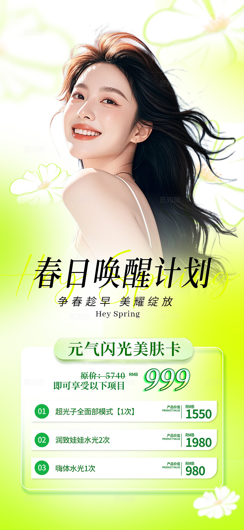 绿色清新春季美业活动系列海报