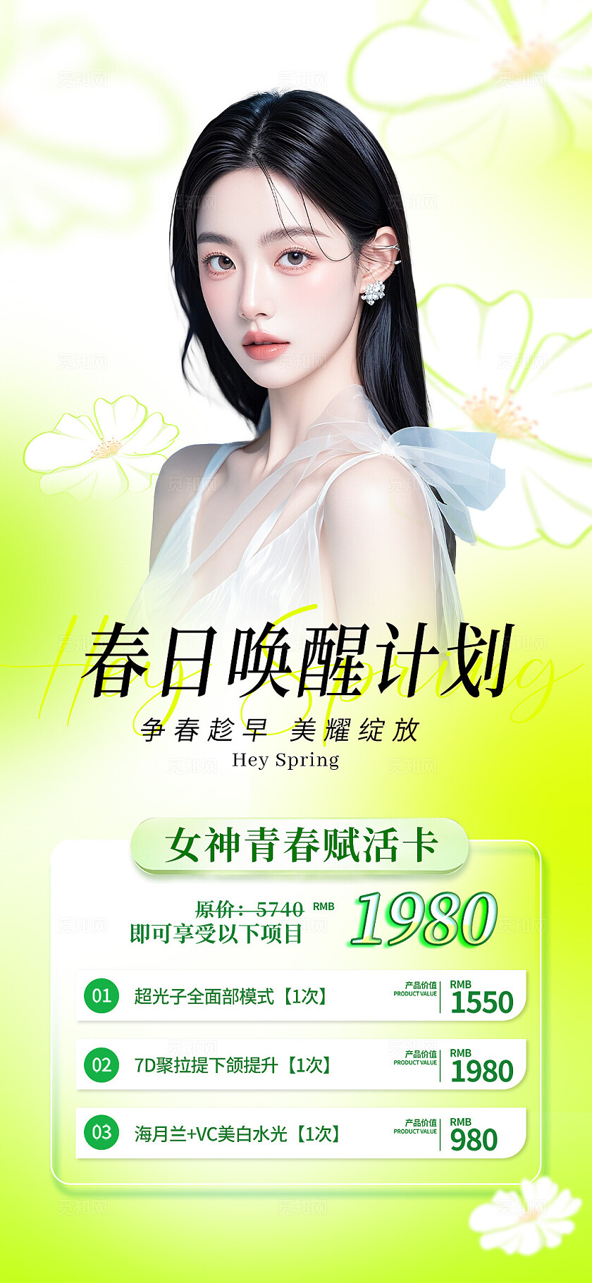 绿色清新春季美业活动系列海报