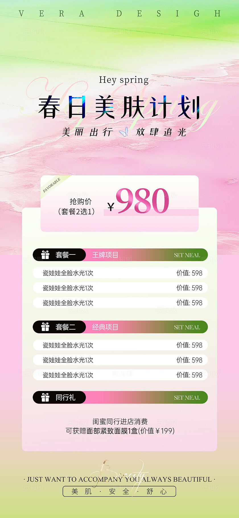 粉绿色清新渐变春季美业卡项活动海报