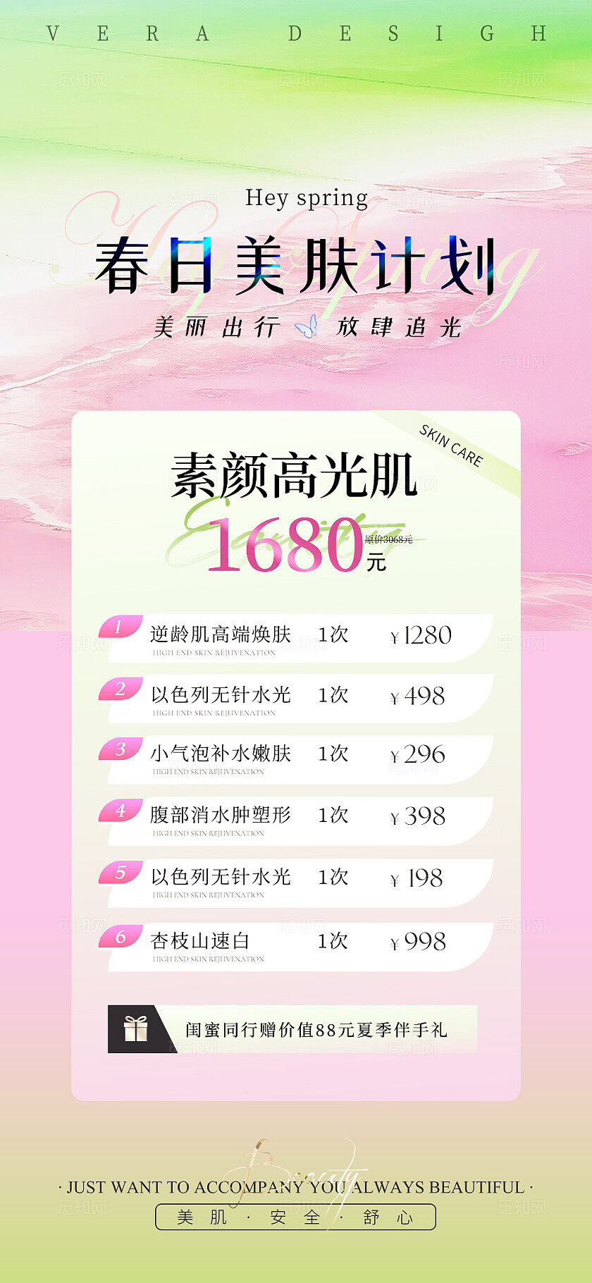 粉绿色清新渐变春季美业卡项活动海报