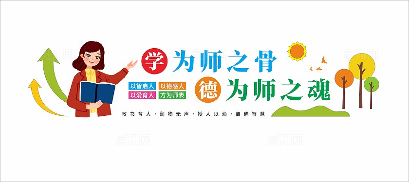 学为师之骨校园办公室文化墙标语文化墙