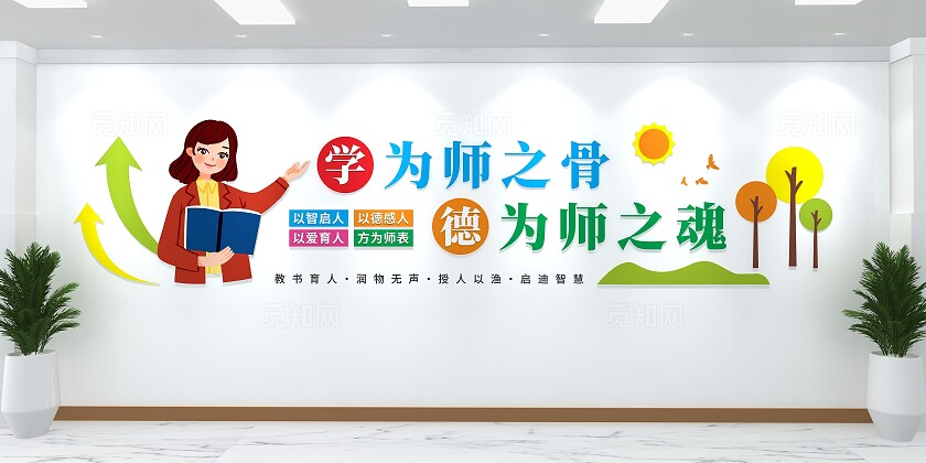 学为师之骨校园办公室文化墙标语文化墙