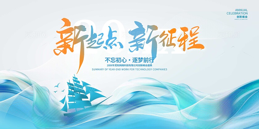 蓝色大气新起点新征程会议宣传展板易拉宝海报设计会议KV