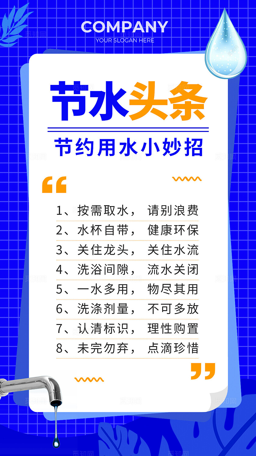 蓝色简约节约用水小妙招手机文案海报