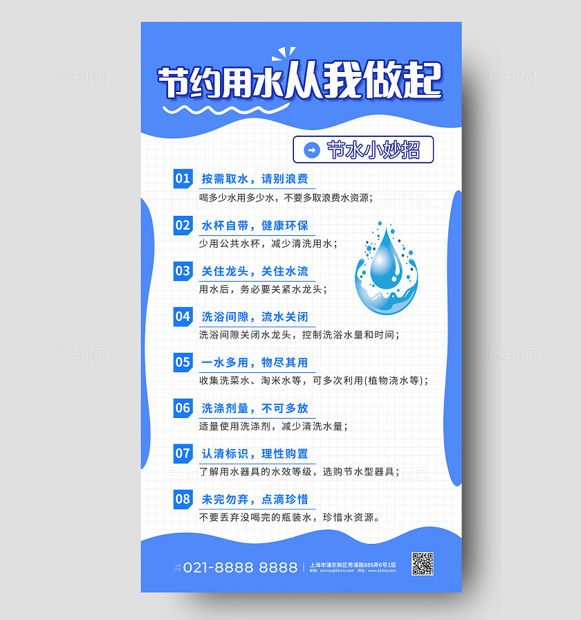 蓝色简约节约用水小妙招手机文案海报