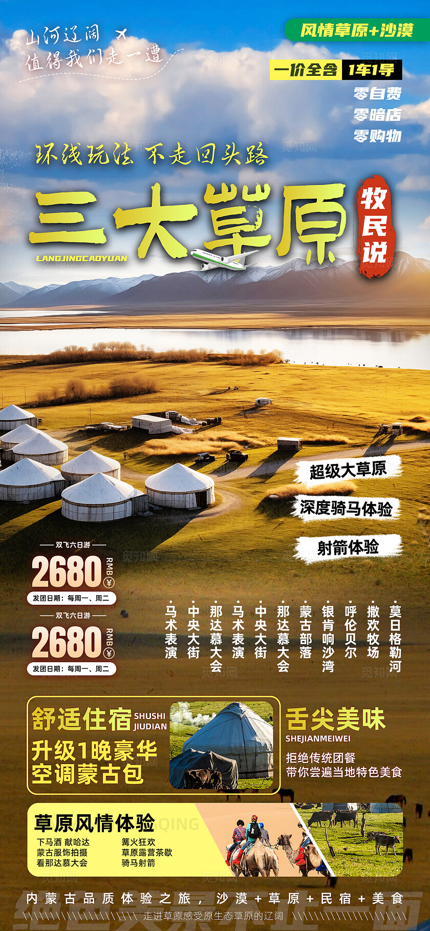 绿色内蒙古大草原宣传旅游目的地旅游海报