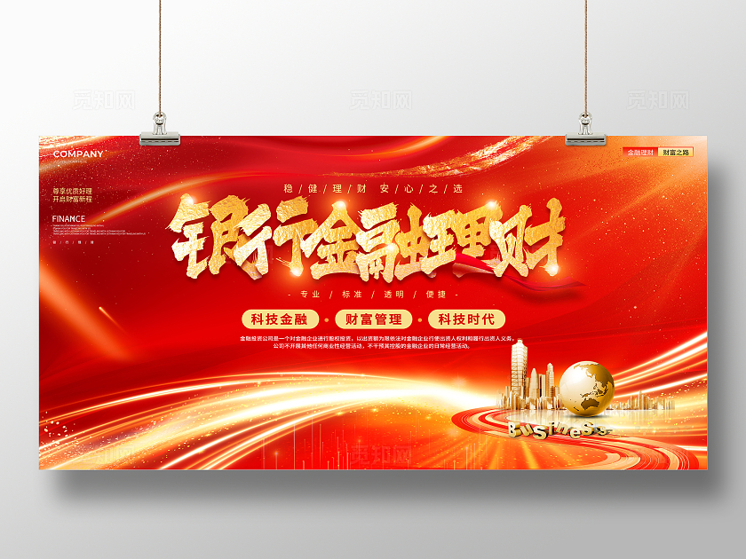 烫金风金融理财展板银行理财活动展板