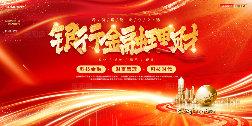 烫金风金融理财展板银行理财活动展板