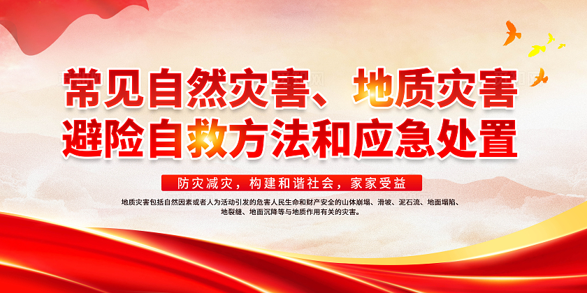红色大气地质灾害预防宣传栏