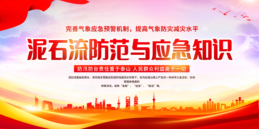 蓝色大气地质灾害预防与自救宣传栏