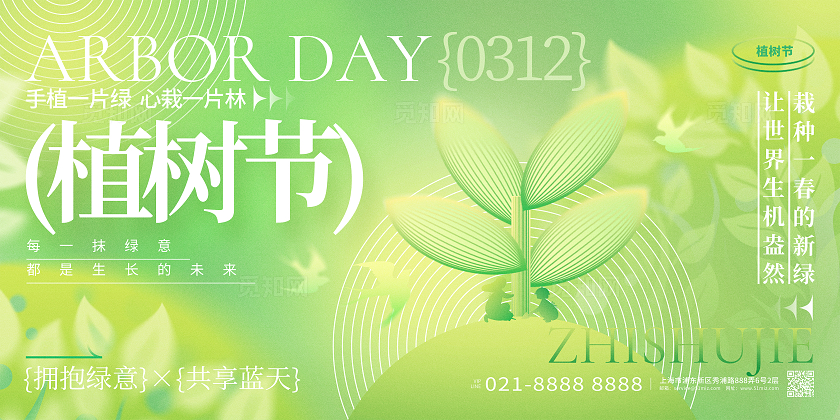 绿色弥散风312植树节公益展板