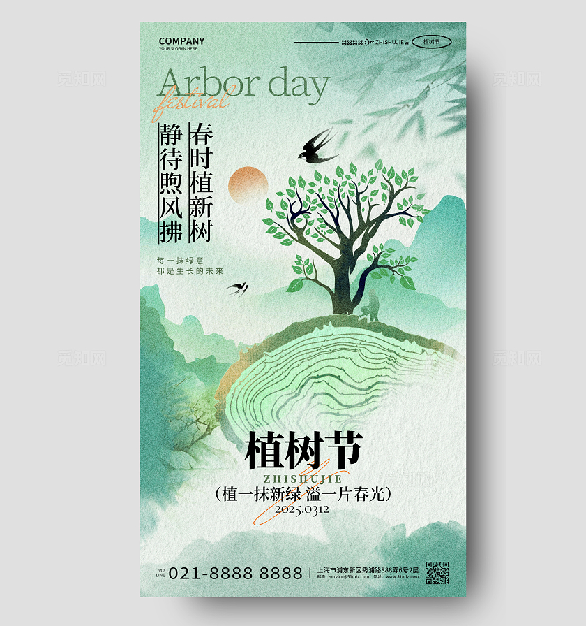 水彩水墨风312植树节手机宣传海报