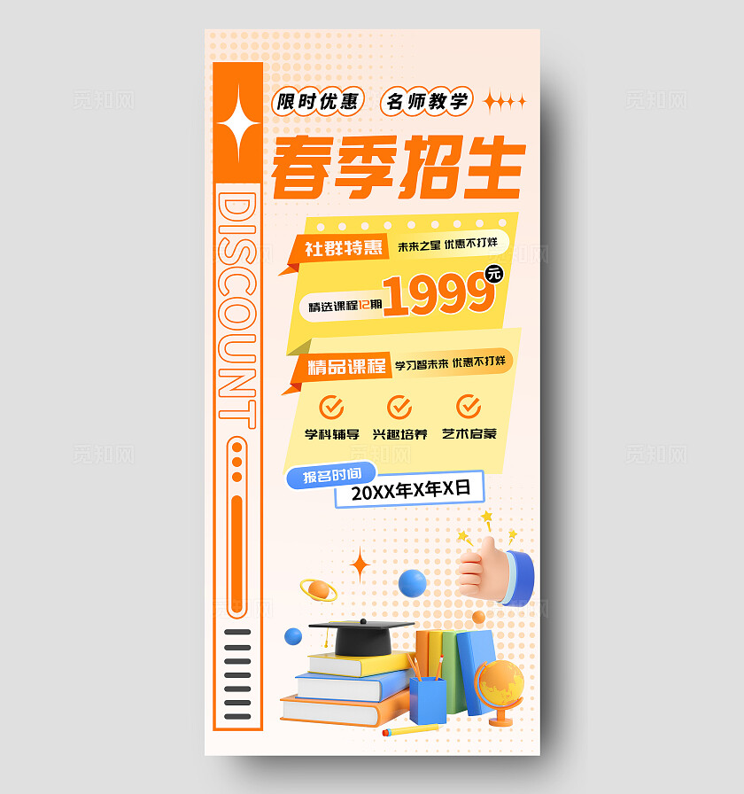 橙黄色春季招生手机文案海报招生活动海报招生优惠政策海报