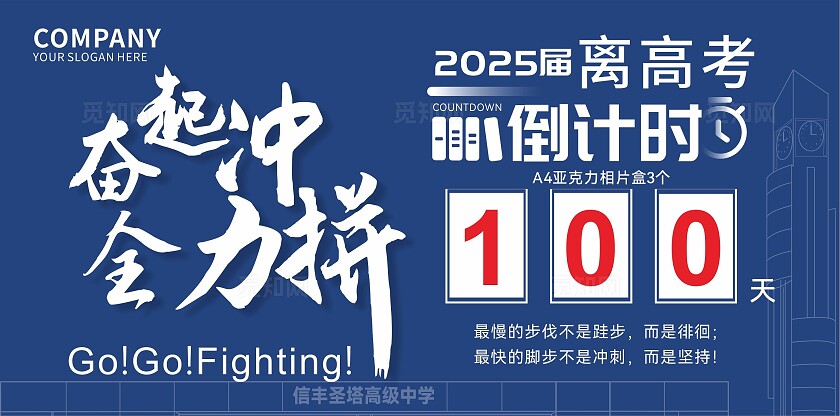 蓝色奋起冲 全力拼 高考倒计时宣传展板