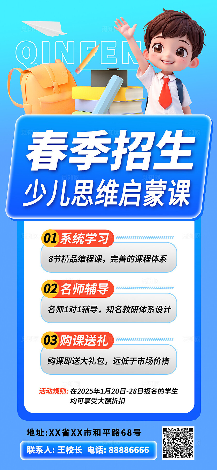 蓝色春季招生少儿思维学习启蒙课手机海报立体科技感学校招生海报