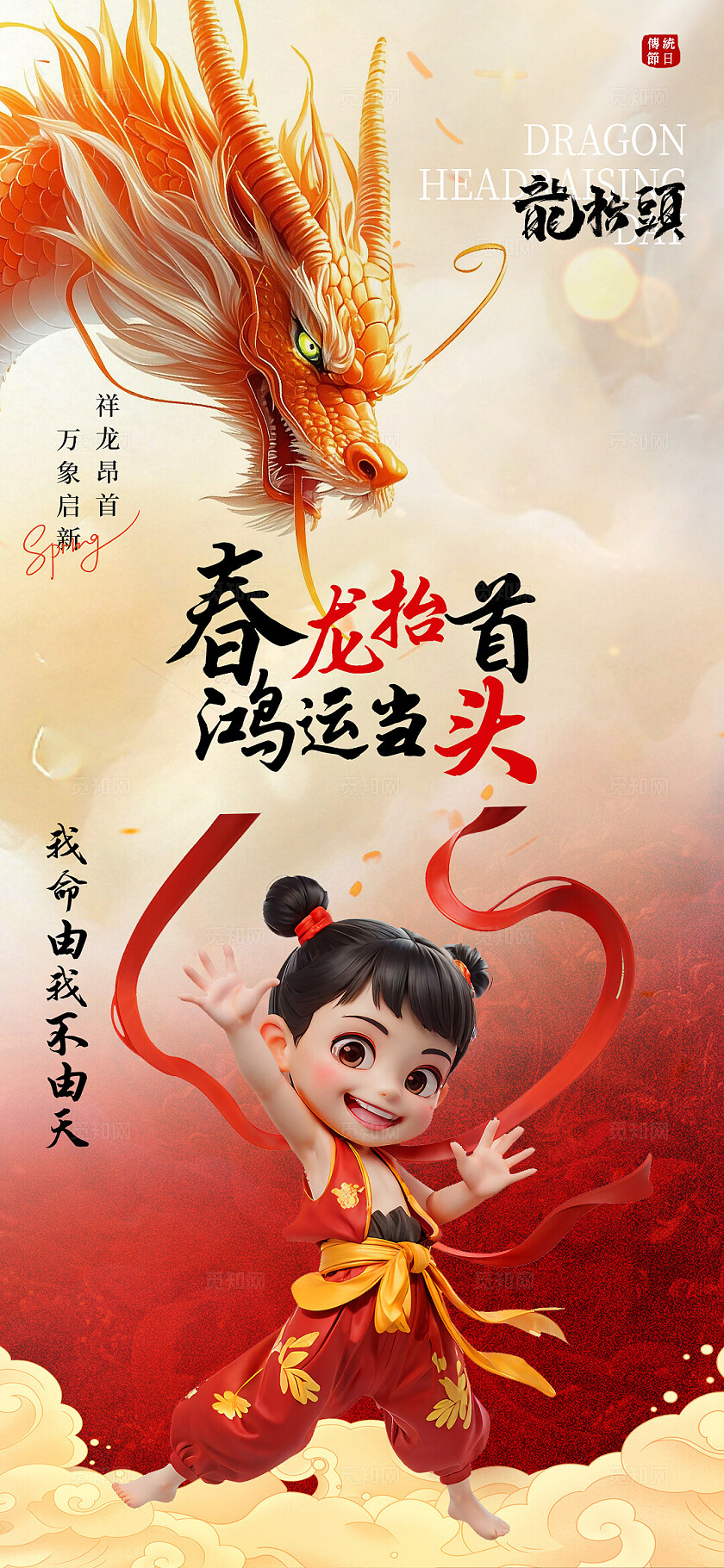 3d国潮创意二月二龙抬头手机宣传海报