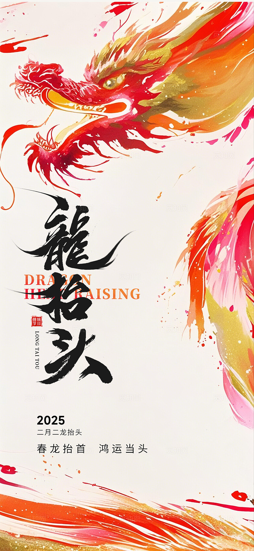 龙抬头水墨质感纹理手机宣传海报