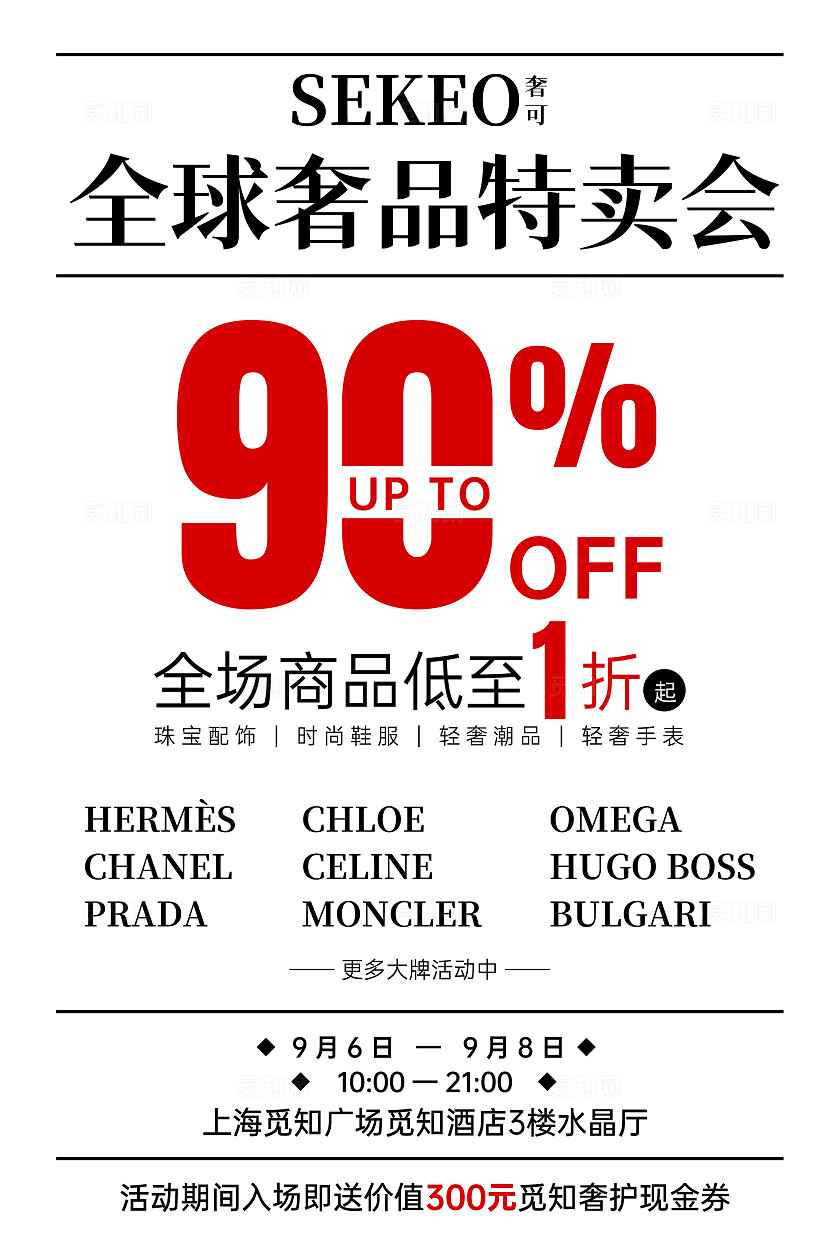 黑白极简风全球奢侈品特卖会内购会文案海报