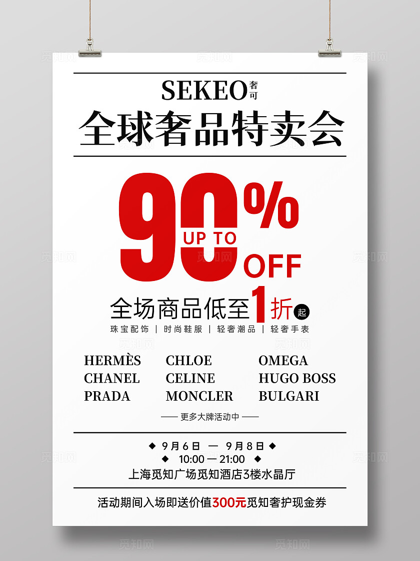 黑白极简风全球奢侈品特卖会内购会文案海报