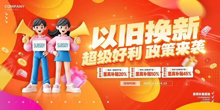 红色3D风格以旧焕新国补补贴活动展板国家补贴展板促销展板展板电商国补补贴活动