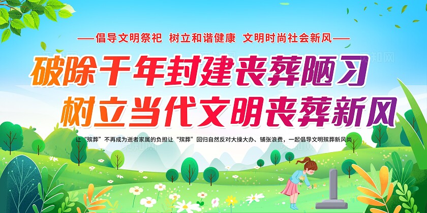 蓝色清新简约风清明节清明文明祭祀宣传栏展板设计清明节安全教育（防火）