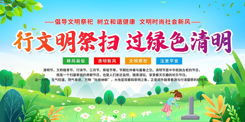 蓝色清新简约风清明节清明文明祭祀宣传栏展板设计清明节安全教育（防火）