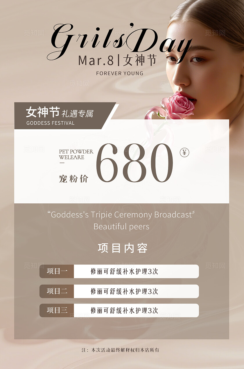 美业医美活动海报3.8女神节妇女节活动海报