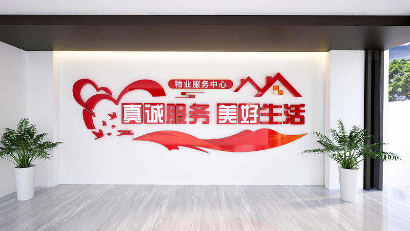 红色物业服务中心文化墙