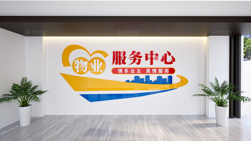 物业服务中心文化墙