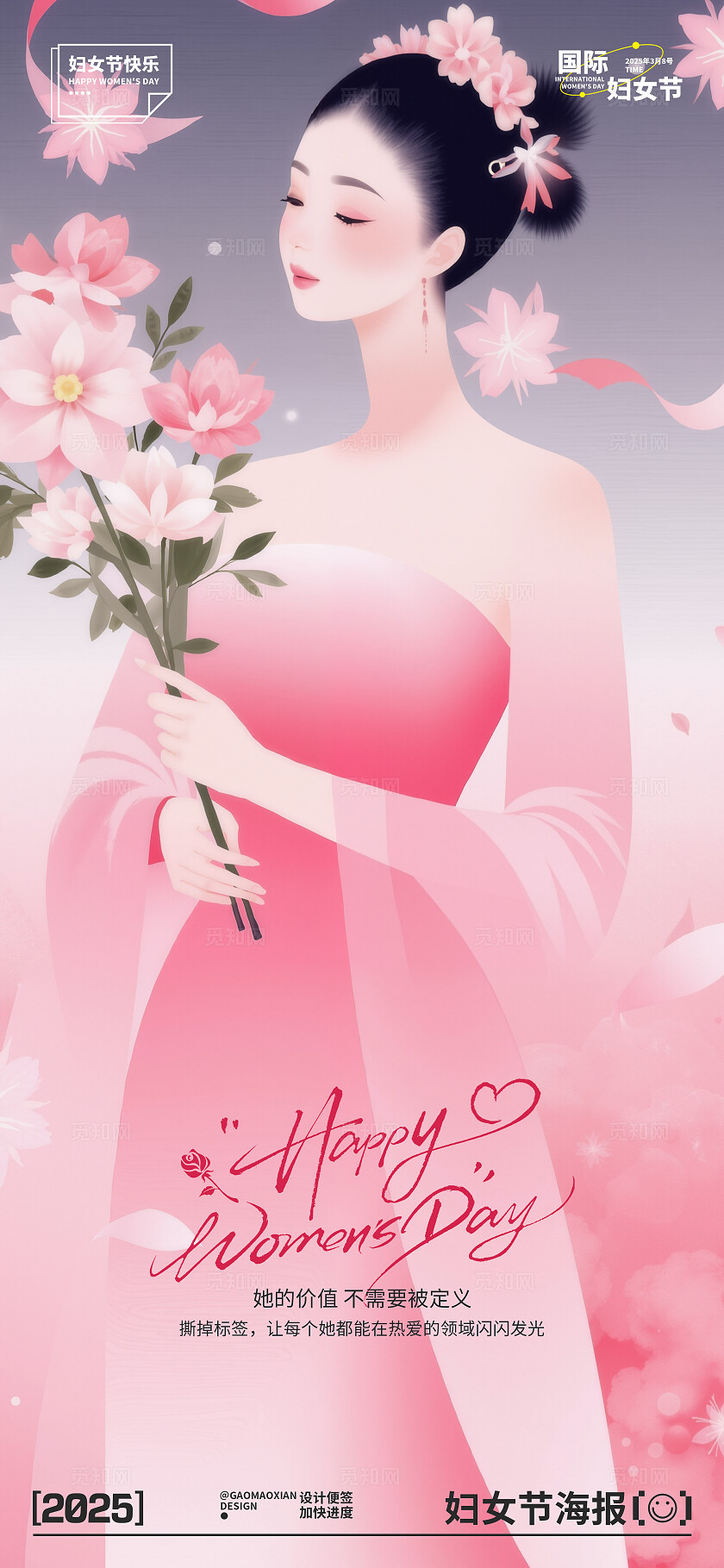 三八妇女节宣传海报