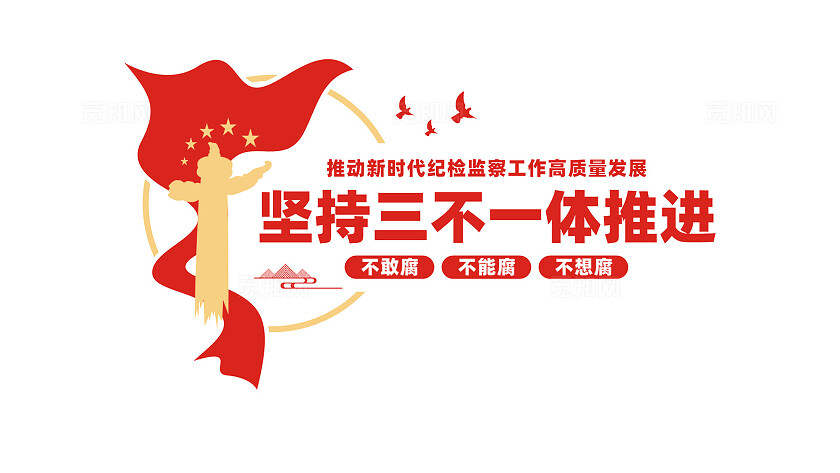 坚持三不一体推进党建标语文化墙