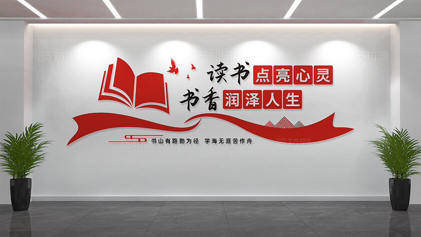 校园读书文化墙宣传标语