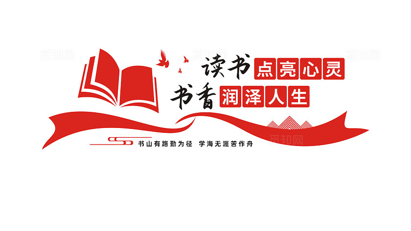 校园读书文化墙宣传标语