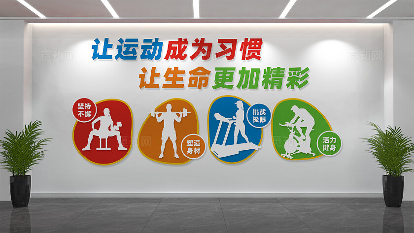 健身房文化墙背景墙造型墙设计