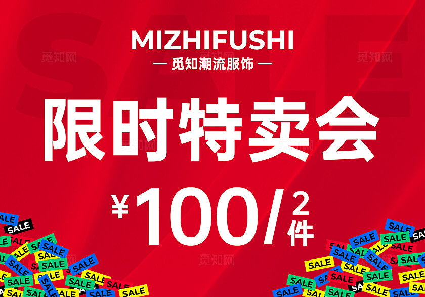 红色简约风特卖会内购会促销吊旗