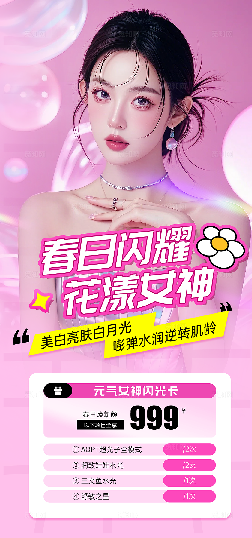 美业粉色多巴胺春季38女神节活动海报