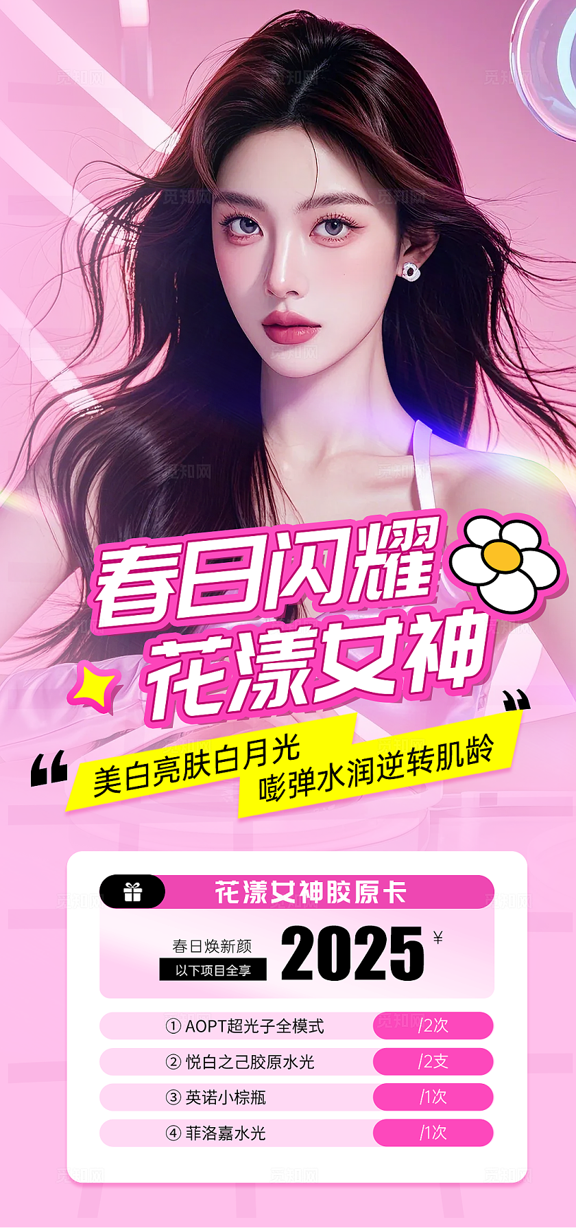 美业粉色多巴胺春季38女神节活动海报