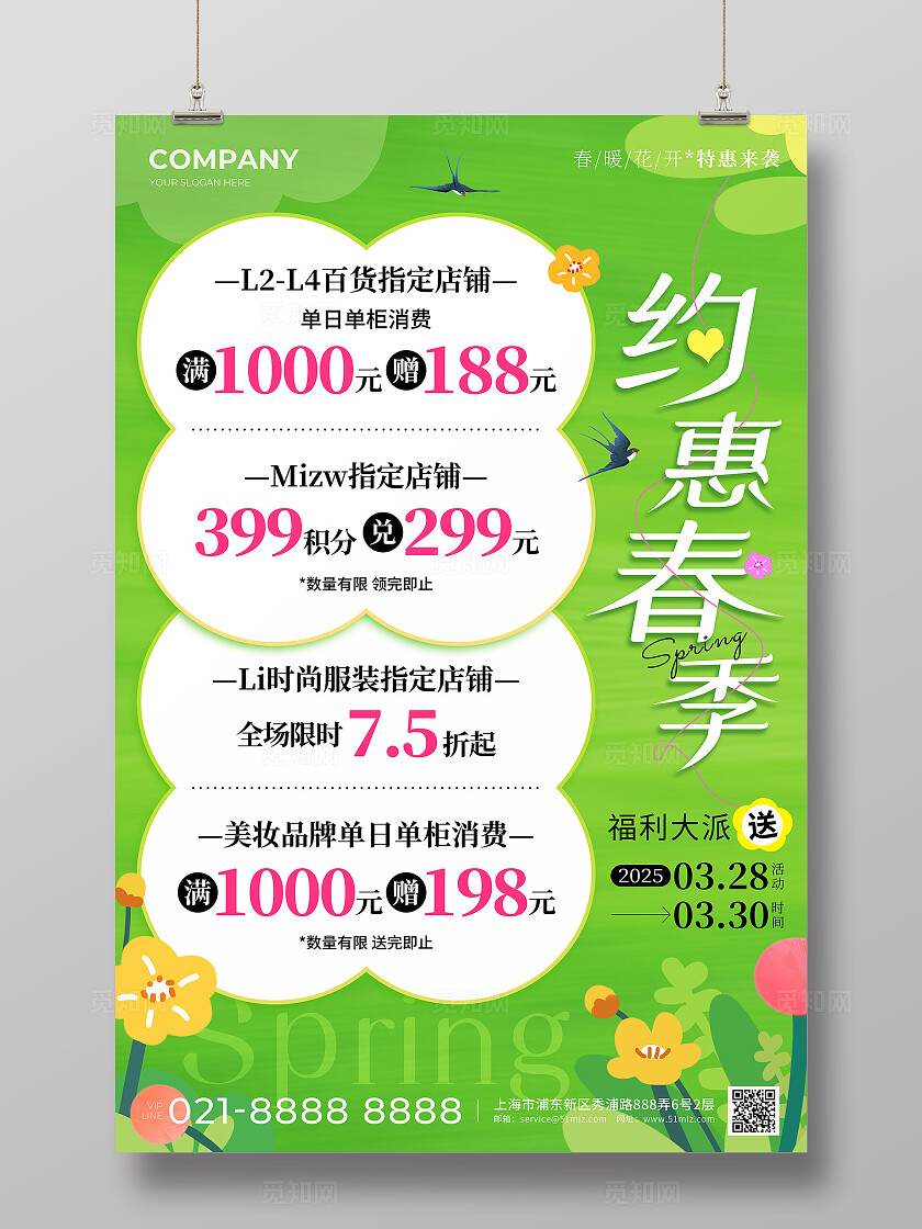 绿色小清新春日约惠春季活动促销文案海报春季促销