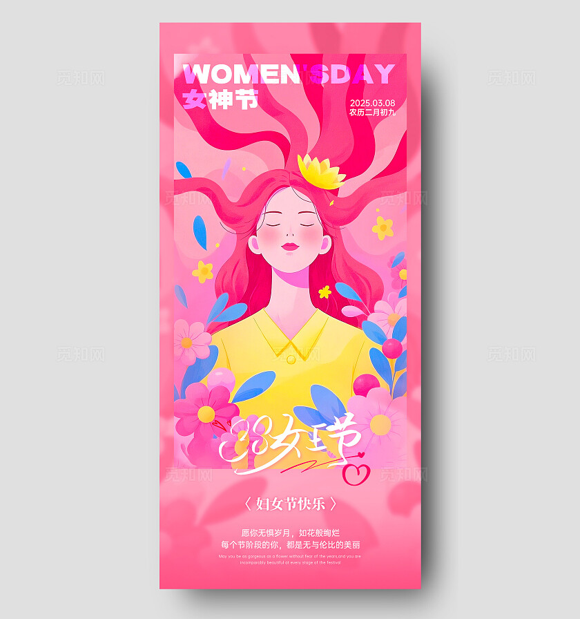 粉色温馨ai插画风38妇女节手机宣传海报三八38妇女节