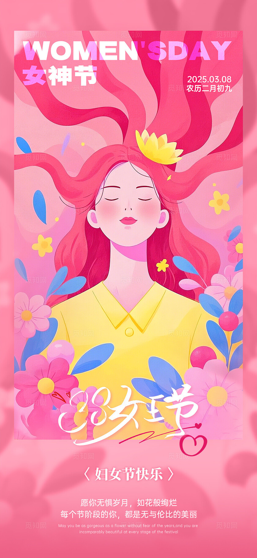 粉色温馨ai插画风38妇女节手机宣传海报三八38妇女节