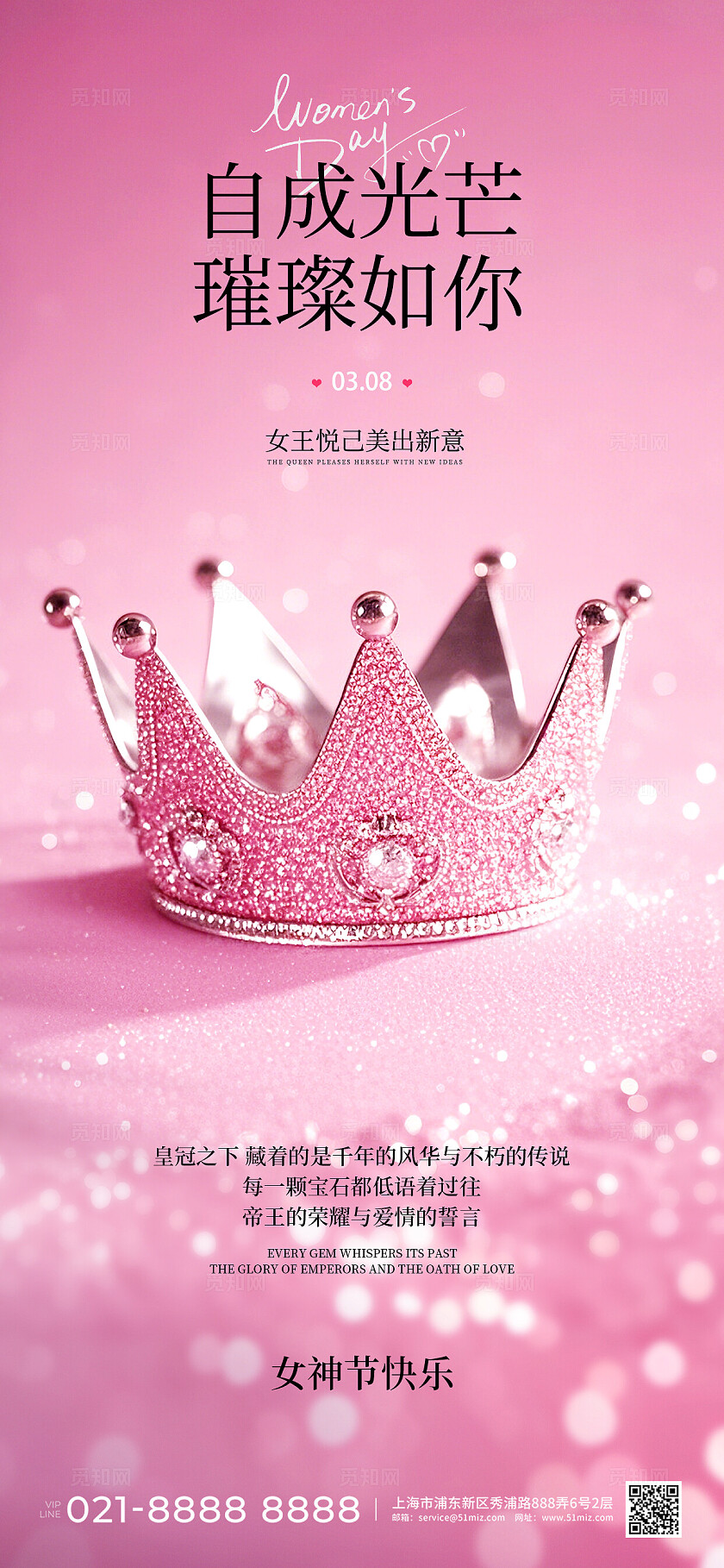 粉色温馨皇冠简约风38妇女节手机宣传海报三八38妇女节
